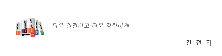 건전지:벡셀 "더욱 안전하고 더욱 강력하게"