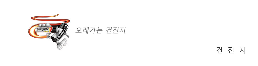 건전지:에너자이저 "오래가는 건전지"