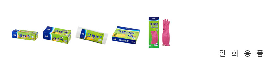 크린랲(크린랩/ 크린백/ 롤백/ 지퍼백/ 크린 호일/ 크린 장갑/ 일회용용기/ 고무장갑)/ 유즈웰