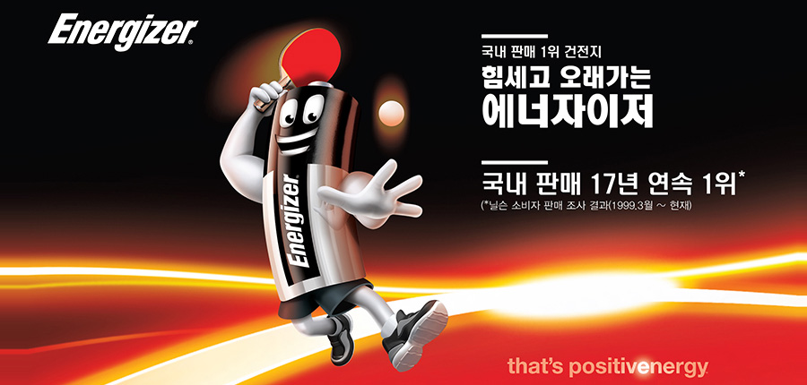 Enegizer 국내판매 1위 건전지 힘세고 오래가는 에너자이저 국내판매 17년 연속1위 일슨 소비자 판매 조사 결과(1999.3월~현재)