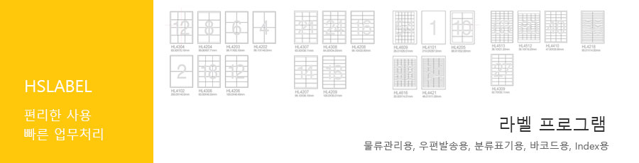 HS라벨:편리한사용,빠른업무처리