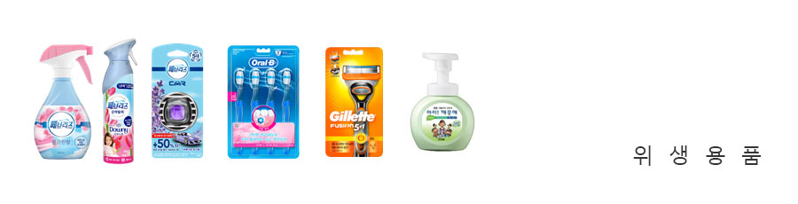 위생용품:P&G"탈취제/방향제/질레트/기타" LION"핸드워시/비누/치약/세제"