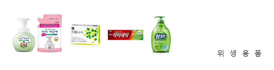 위생용품 "핸드워시/비누/치약/세제"